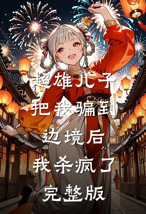 超雄儿子把我骗到边境后,我杀疯了完整版