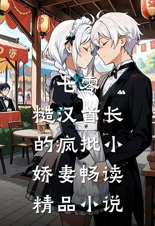 七零：糙汉首长的疯批小娇妻畅读精品小说