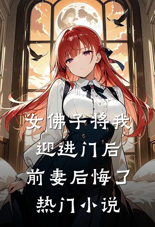 女佛子将我迎进门后,前妻后悔了热门免费阅读