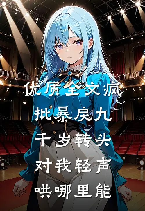 优质全文疯批暴戾九千岁转头对我轻声哄哪里能