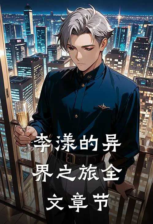 李漾的异界之旅全文章节免费阅读