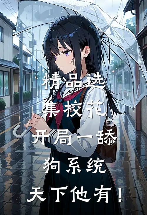 精品选集校花：开局一舔狗系统，天下他有！