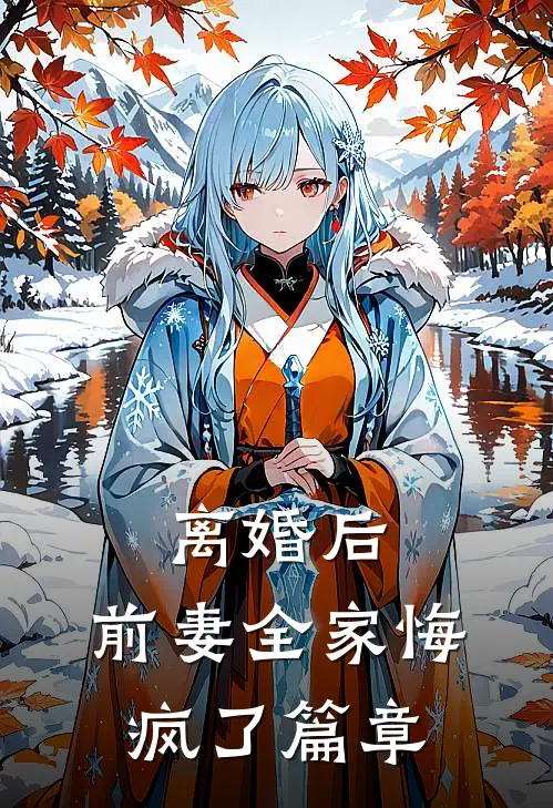 离婚后,前妻全家悔疯了篇章