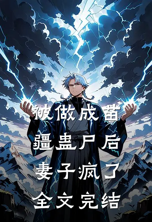 被做成苗疆蛊尸后,妻子疯了全文完结免费阅读