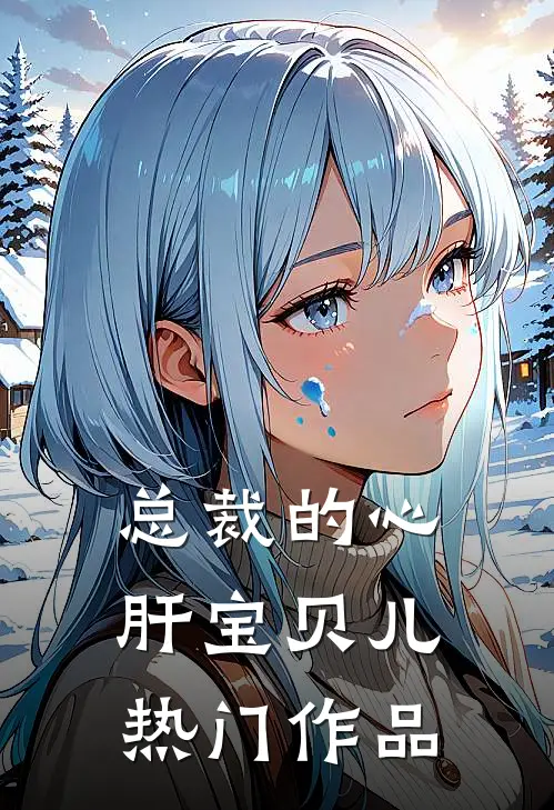 总裁的心肝宝贝儿热门作品