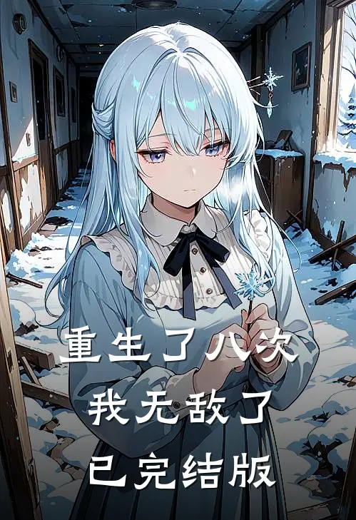 重生了八次我无敌了已完结版