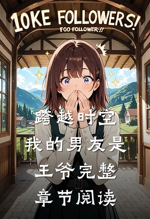 跨越时空我的男友是王爷完整章节阅读免费