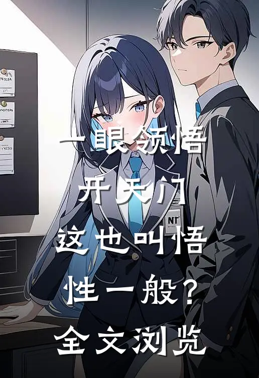 一眼领悟开天门,这也叫悟性一般?全文浏览