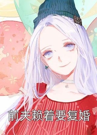 结婚七年，老婆一直守身如玉完结版