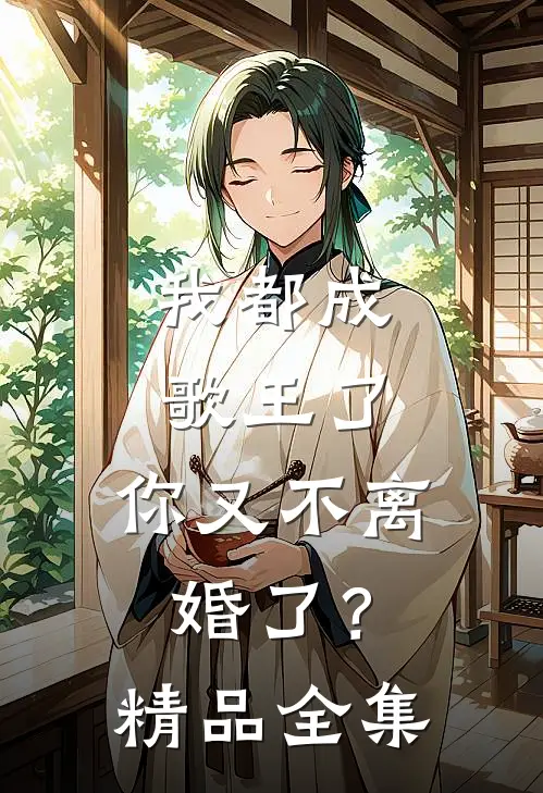 我都成歌王了,你又不离婚了?精品全集免费阅读