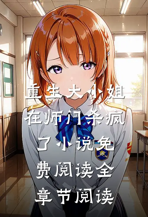 重生大小姐在师门杀疯了小说免费阅读全章节阅读