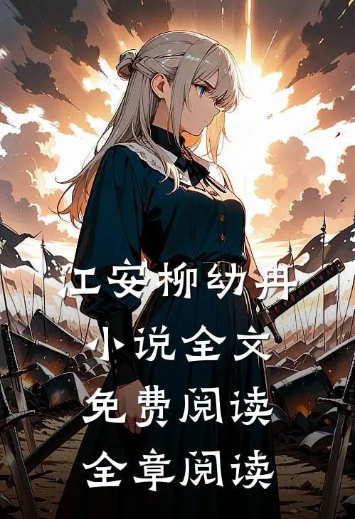 江安柳幼冉小说全文免费阅读全章阅读