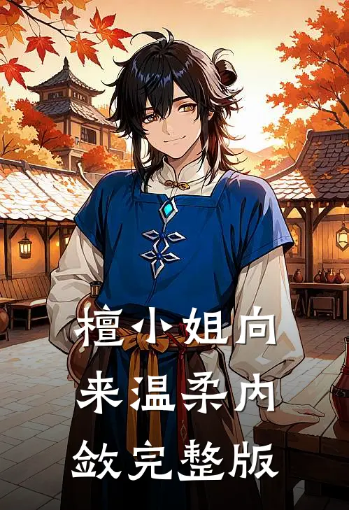 檀小姐向来温柔内敛完整版免费观看