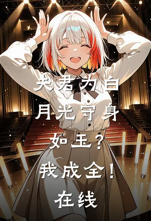 夫君为白月光守身如玉?我成全!在线观看