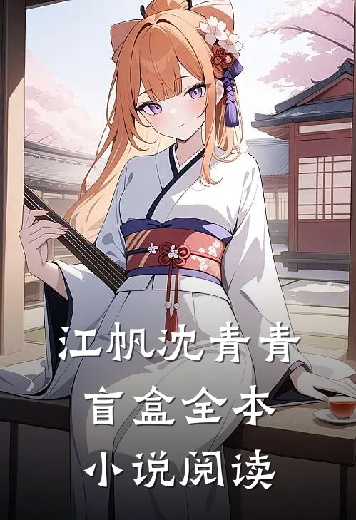 江帆沈青青盲盒全本小说阅读