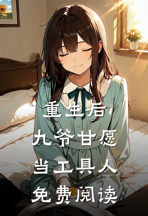 重生后,九爷甘愿当工具人免费阅读