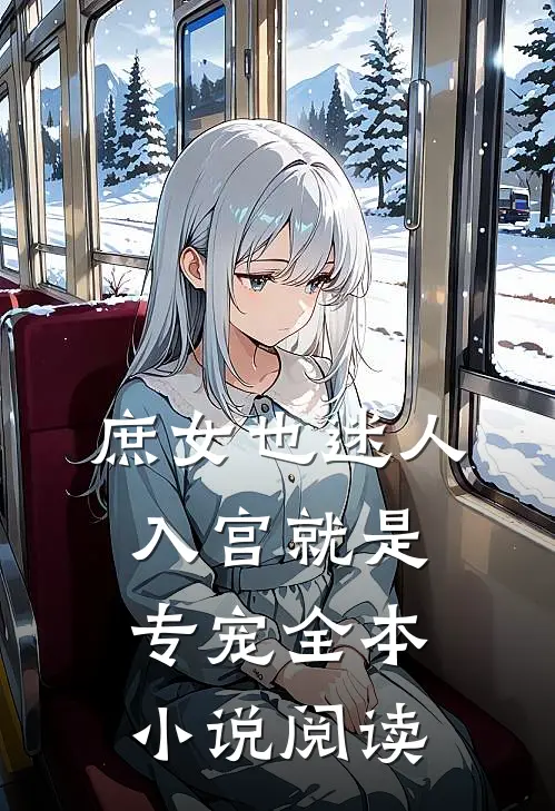 庶女也迷人,入宫就是专宠全本阅读