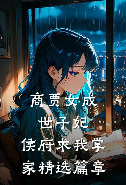 商贾女成世子妃,侯府求我掌家精选篇章