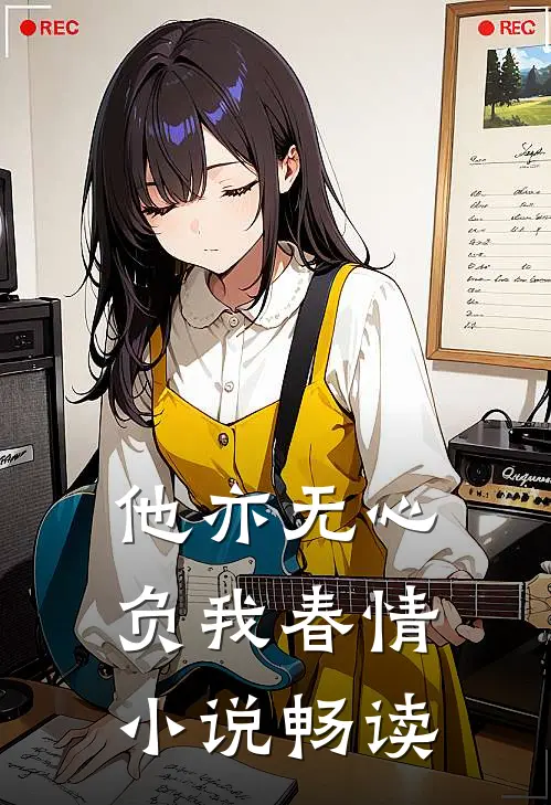 他亦无心,负我春情畅读
