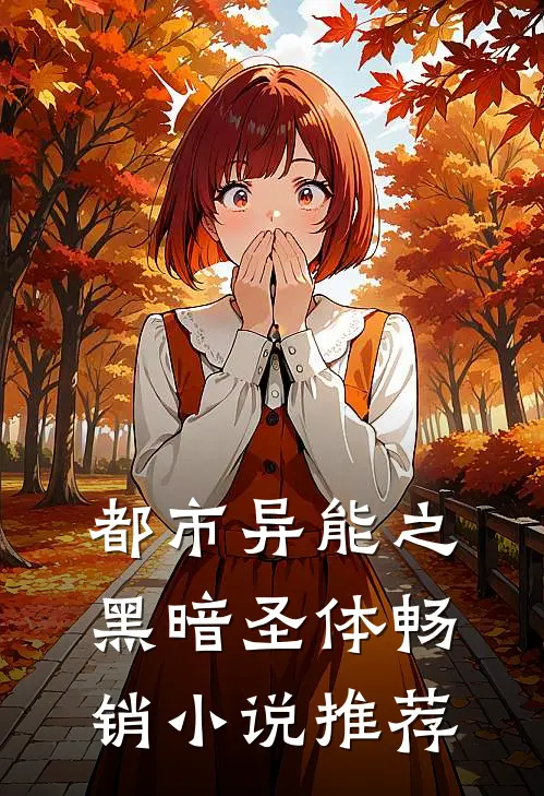 都市异能之黑暗圣体畅销推荐知乎