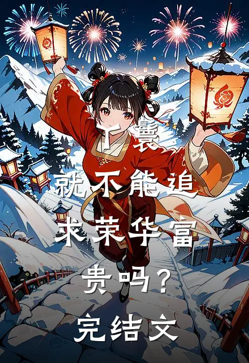 丫鬟,就不能追求荣华富贵吗?完结文学