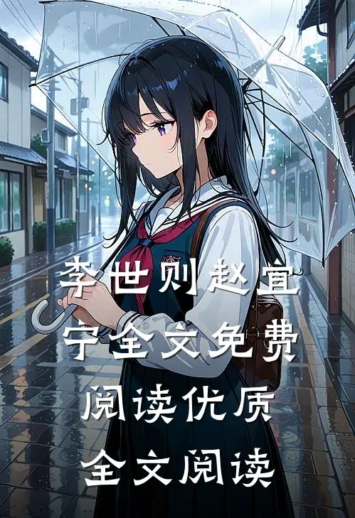 李世则赵宜宁全文免费阅读优质全文阅读