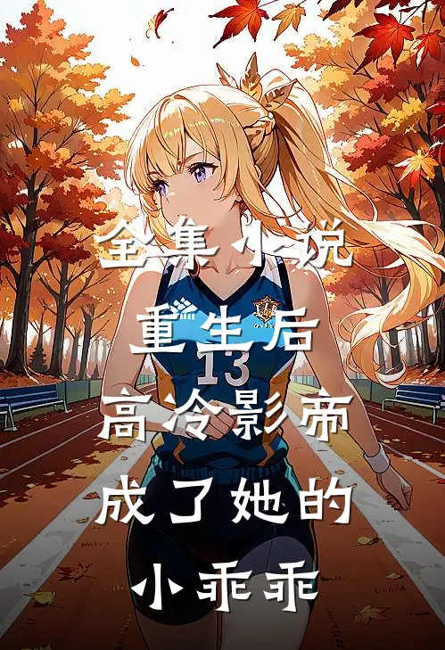 全集重生后,高冷影帝成了她的小乖乖