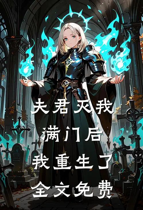 夫君灭我满门后,我重生了全文免费