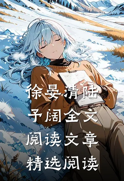 徐晏清陆予阔全文阅读文章精选阅读
