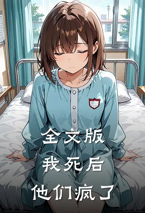 全文版我死后,他们疯了免费阅读