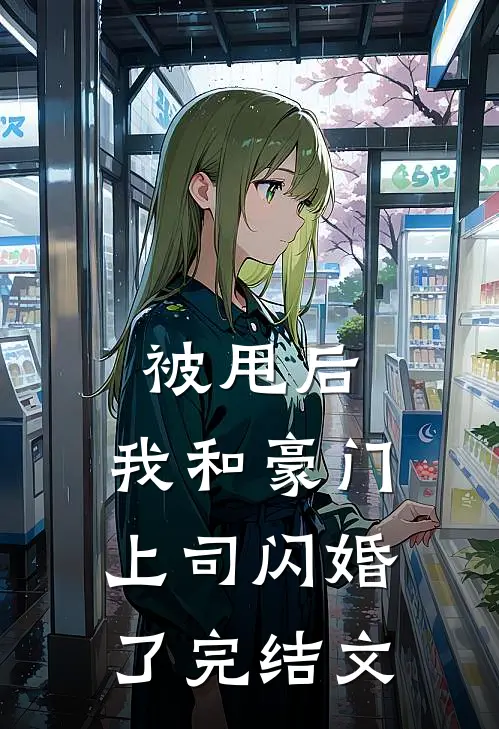 被甩后,我和豪门上司闪婚了完结文推荐