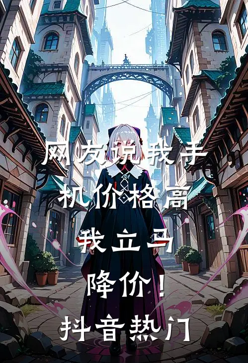 网友说我手机价格高,我立马降价!抖音热门怎么回复