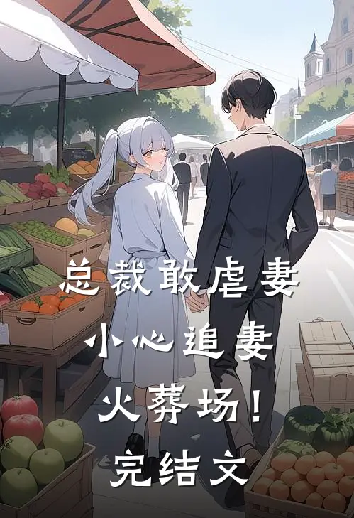 总裁敢虐妻,小心追妻火葬场!完结文推荐