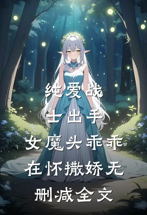 纯爱战士出手女魔头乖乖在怀撒娇无删减全文