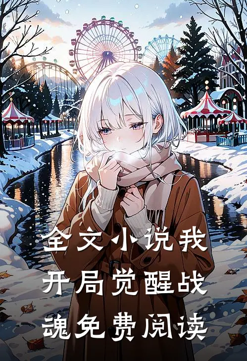 全文小说我开局觉醒战魂免费阅读