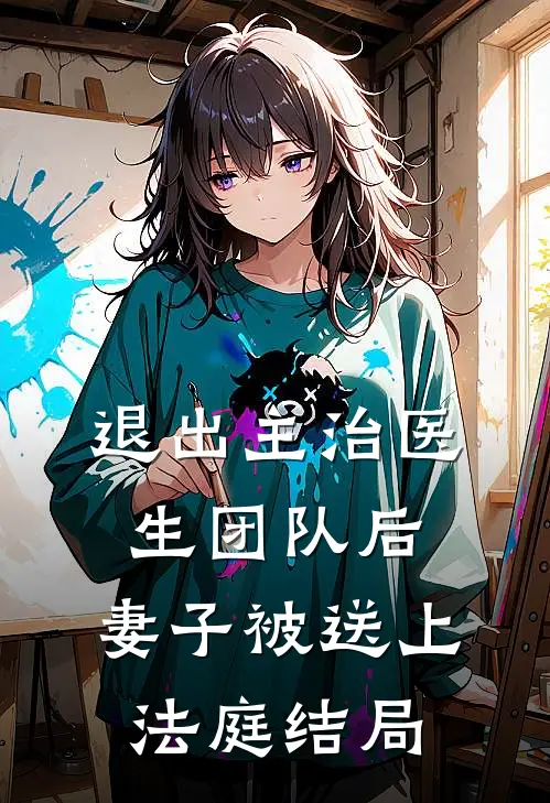 退出主治医生团队后,妻子被送上法庭结局怎么样