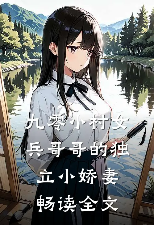 九零小村女兵哥哥的独立小娇妻畅读全文
