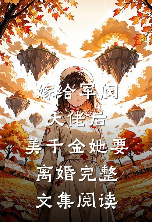 嫁给军阀大佬后,美千金她要离婚完整文集阅读