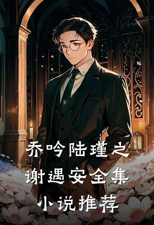 乔吟陆瑾之谢遇安全集小说推荐