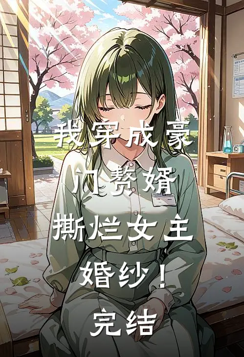 我穿成豪门赘婿,撕烂女主婚纱!完结篇