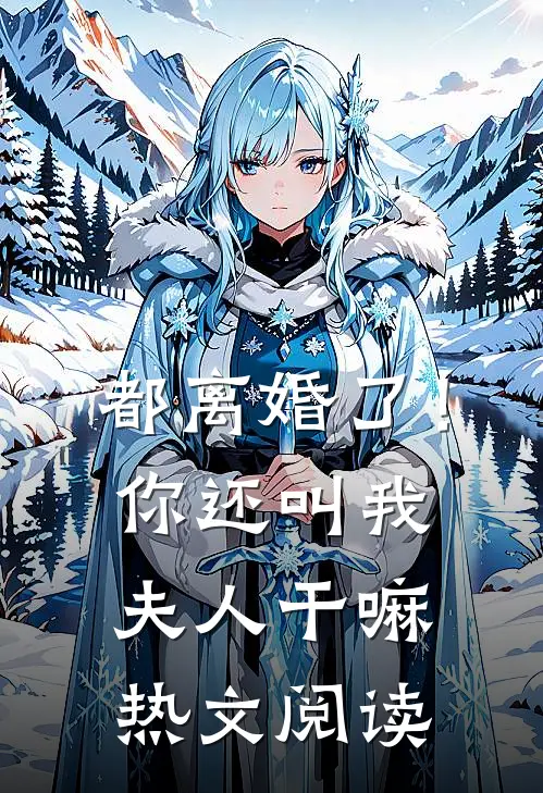 都离婚了!你还叫我夫人干嘛热文阅读