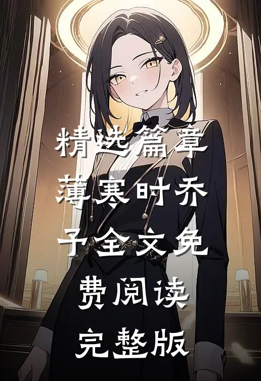精选篇章薄寒时乔予全文免费阅读完整版