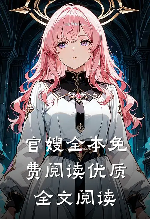 官嫂全本免费阅读优质全文阅读