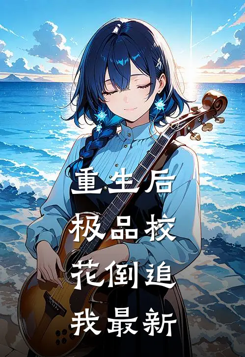 重生后,极品校花倒追我最新