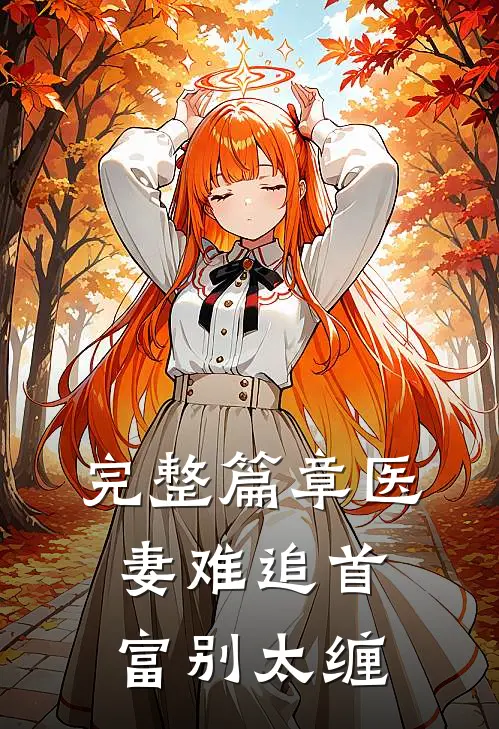完整篇章医妻难追首富别太缠