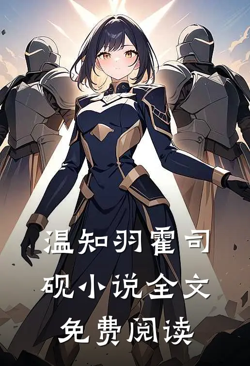 温知羽霍司砚小说全文免费阅读