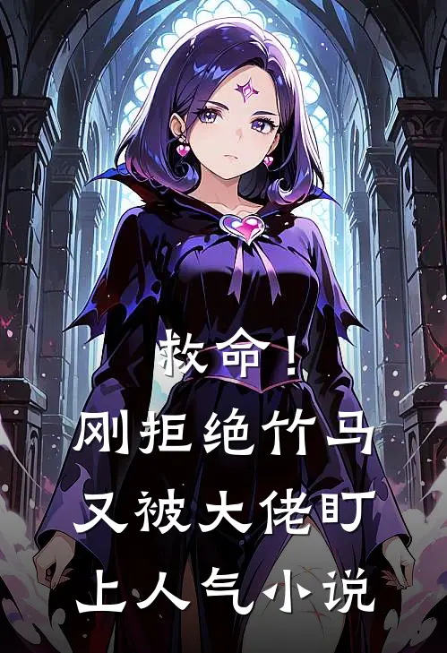 救命!刚拒绝竹马,又被大佬盯上人气免费阅读