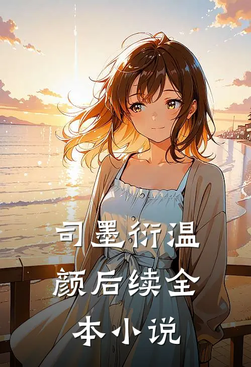 司墨衍温颜后续全本小说