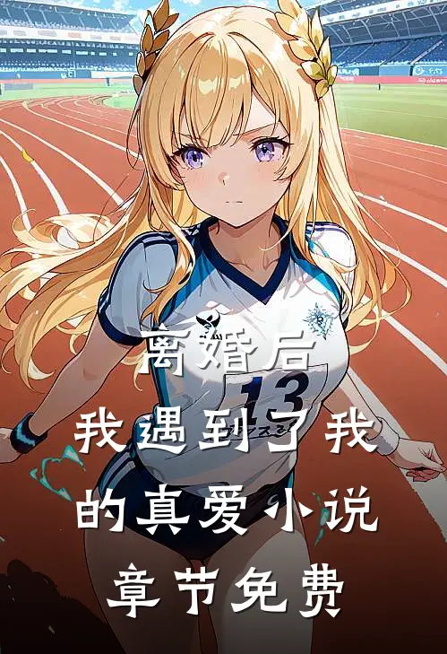 离婚后,我遇到了我的真爱章节免费阅读