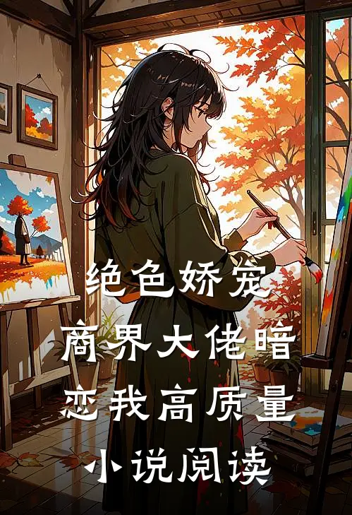 绝色娇宠商界大佬暗恋我高质量阅读